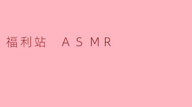 福利站 ASMR